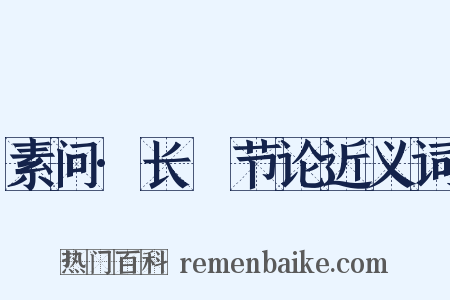 素问·长俠节论近义词是什么意思的图片